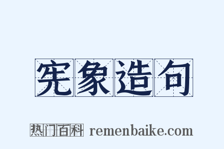 宪象造句是什么意思的图片